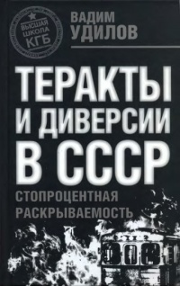 Теракты и диверсии в СССР. Стопроцентная раскрываемость - Вадим Удилов