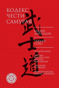 Кодекс чести самурая (сборник) - Такуан Сохо