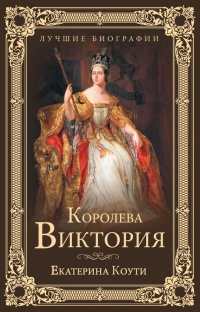 Королева Виктория - Екатерина Коути