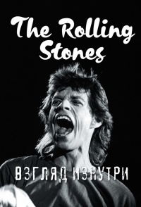 Rolling Stones. Взгляд изнутри - Доминик Ламблен