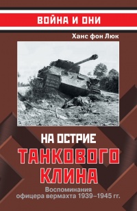 На острие танкового клина. Воспоминания офицера вермахта 1935-1945гг. - Ханс фон Люк