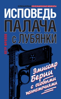 Исповедь палача с Лубянки. Эмиссар Берии с особыми полномочиями - Петр Фролов