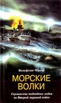 Морские волки. Германские подводные лодки во Второй мировой войне - Вольфганг Франк