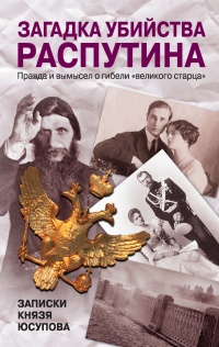 Загадка убийства Распутина. Записки князя Юсупова - Владимир Хрусталев