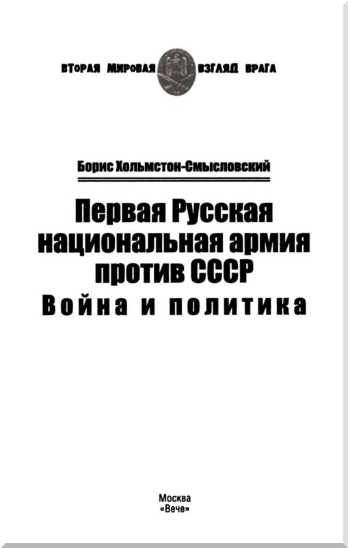 Первая Русская национальная армия против СССР. Война и политика