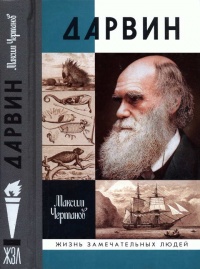 Дарвин - Максим Чертанов