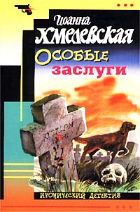 Особые заслуги - Иоанна Хмелевская