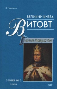 Великий князь Витовт - Виктор Чаропко