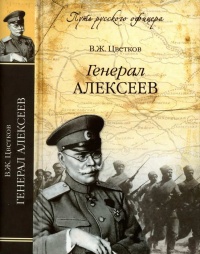 Генерал Алексеев - Василий Цветков
