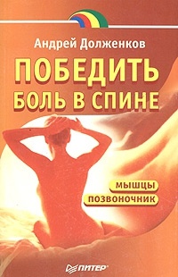Победить боль в спине - Андрей Долженков