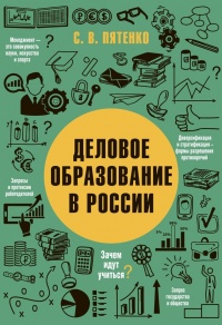 Деловое образование в России - Сергей Пятенко