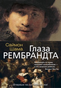 Глаза Рембрандта - Саймон Шама