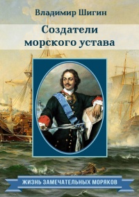 Создатели морского устава - Владимир Шигин