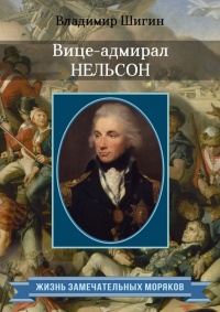 Вице-адмирал Нельсон - Владимир Шигин