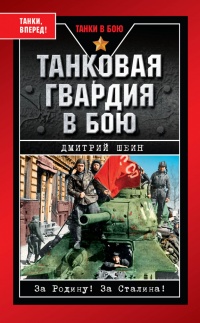 Танковая гвардия в бою - Дмитрий Шеин