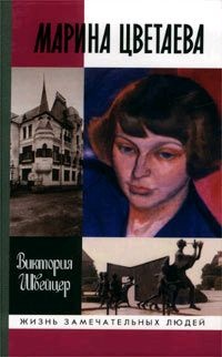 Марина Цветаева - Виктория Швейцер