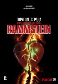 Rammstein. Горящие сердца - Торстен Шац