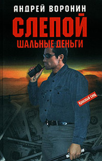Шальные деньги - Андрей Воронин