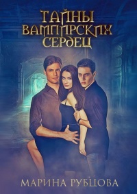 Тайны вампирских сердец - Марина Рубцова