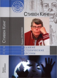 Стивен Кинг - Вадим Эрлихман