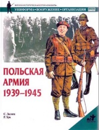 Польская армия. 1939-1945 - Стивен Залога