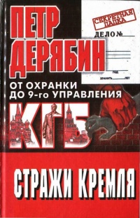 Стражи Кремля. От "охранки" до 9 - го управления КГБ - Петр Дерябин