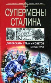 Супермены Сталина. Диверсанты Страны Советов - Клим Дегтярев