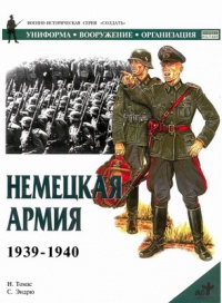 Немецкая армия 1939-1940 - Н. Томас