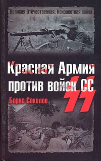 Красная Армия против войск СС - Борис Соколов
