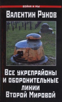 Все укрепрайоны и оборонительные линии Второй Мировой - Валентин Рунов
