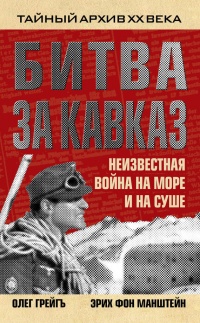 Битва за Кавказ. Неизвестная война на море и на суше - Эрих фон Манштейн