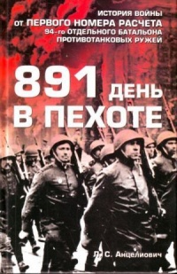 891 день в пехоте - Лев Анцелиович