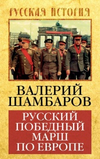 Русский победный марш по Европе - Валерий Шамбаров