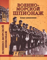 Военно-морской шпионаж. История противостояния - Александр Шелдон-Дюпле