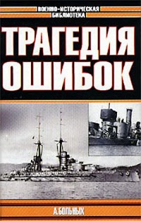 Морские битвы Первой мировой. Трагедия ошибок - Александр Больных