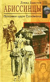 Абиссинцы. Потомки царя Соломона - Дэвид Бакстон