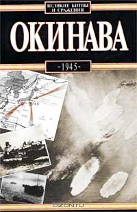 Окинава, 1945 - Антони Вольны