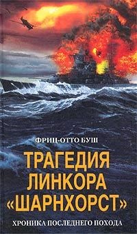 Трагедия линкора «Шарнхорст». Хроника последнего похода - Фриц-Отто Буш