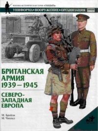 Британская армия. 1939-1945. Северо-Западная Европа - М. Брэйли