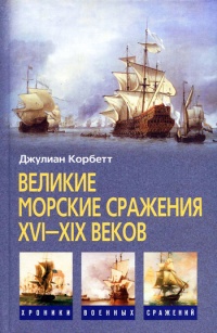 Великие морские сражения XVI-XIX веков - Джулиан С. Корбетт