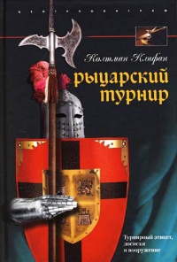 Рыцарский турнир. Турнирный этикет, доспехи и вооружение - Колтман Клифан