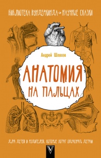 Анатомия на пальцах - Андрей Шляхов