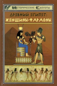 Древний Египет. Женщины-фараоны - Светлана Мышуста
