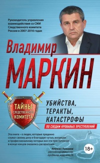 Убийства, теракты, катастрофы. По следам кровавых преступлений - Владимир Маркин