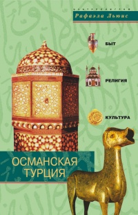 Османская Турция. Быт, религия, культура - Рафаэла Льюис