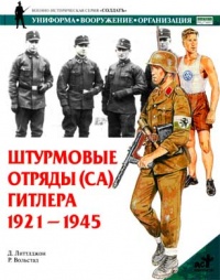Штурмовые отряды (СА) Гитлера 1921-1945 - Д. Литтлджон