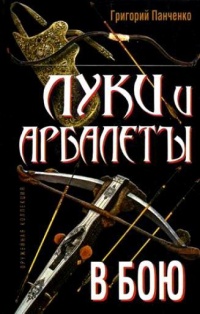 Луки и арбалеты в бою - Григорий Панченко