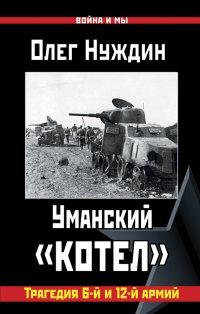 Уманский "котел". Трагедия 6-й и 12-й армий - Олег Нуждин