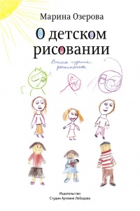 О детском рисовании - Марина Озерова