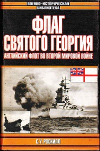 Флаг Святого Георгия. Английский флот во Второй мировой войне - Стефен Роскилл